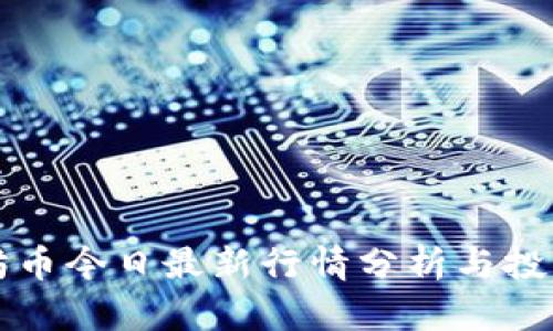 以太坊币今日最新行情分析与投资策略