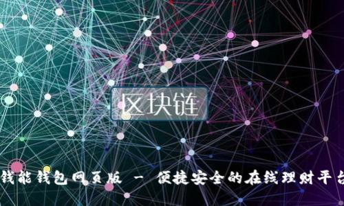 钱能钱包网页版 - 便捷安全的在线理财平台