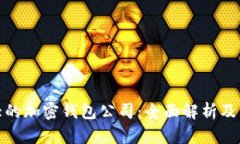 全球最大的加密钱包公司：全面解析及市场趋势