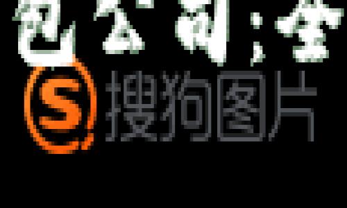 全球最大的加密钱包公司：全面解析及市场趋势