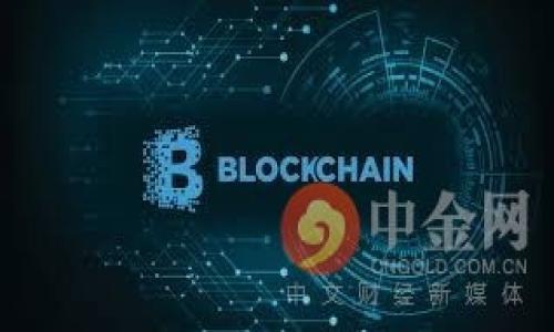   区块链钱包丢失后如何处理？ / 

 guanjianci 区块链钱包, 钱包丢失, 如何找回, 数字货币安全, 钱包恢复方法 /guanjianci 

区块链技术的发展使得数字货币的使用越发普及，越来越多的人开始使用区块链钱包来储存和管理他们的数字资产。然而，随着钱包的使用频率增加，钱包丢失或被盗的事件也时有发生。这篇文章旨在探讨如果您的区块链钱包丢失，您该如何处理的相关内容。

### 什么是区块链钱包？

区块链钱包是一个数字工具，它允许用户存储和管理他们的数字货币。不同于传统银行的账户，区块链钱包并不存储实际的货币，而是保存与货币相关的私钥和公钥。私钥是用户用于签署交易的，并控制能够发送货币的权利，而公钥则可以分享给其他人，方便他们将资金发送给你。区块链钱包有多种形式，包括软件钱包、硬件钱包和纸钱包，每一种都有其独特的优缺点。

### 钱包丢失后有哪些应对措施？

假如您发现您的区块链钱包丢失了，不必惊慌。以下是一些应对措施：

1. **找回助记词**：许多区块链钱包在创建时会生成一组助记词（通常由12到24个英文单词组成），这些助记词可以用于恢复钱包。如果您仍然保留这组助记词，您可以使用它们在新的钱包中恢复账户。

2. **寻找备份文件**：如果您曾经备份过钱包，那么可以通过找到备份文件来恢复资产。备份文件通常是加密的密钥文件，您可以在电脑或外部存储设备中找到。

3. **联系钱包服务提供商**：如果您是通过某个服务提供商使用的区块链钱包，例如，某些在线钱包，您可以与他们联系，咨询是否有找回钱包的服务。不过，由于区块链的去中心化特性，许多钱包公司可能无法提供直接帮助。

4. **检查设备**：如果您的钱包是保存在某个设备上的，确保您已对该设备进行全面检查。恶意软件可能会隐藏文件，确保进行完整的系统扫描。

5. **保持冷静，防止进一步损失**：如果您的钱包包含重要资产，且您确认其丢失，保持冷静是关键。不必急于采取行动，特别是在未确认的情况下，避免购买“找回”服务或联系可疑公司。

### 如何预防钱包丢失？

为了防止钱包丢失，用户需要采取一些预防措施：

1. **定期备份**：确保定期备份您的钱包，并将备份存储在安全的地方。如果您的钱包支持助记词，确保将其记录下来并妥善保管。
   
2. **使用硬件钱包**：如果您持有数量较多的数字资产，考虑使用硬件钱包。它们更安全并不容易被黑客攻击。

3. **更新安全软件**：确保您的计算机和移动设备上都有最新的安全软件，并定期进行系统更新，防止病毒和木马程序入侵。

4. **警惕钓鱼攻击**：不要随便点击来路不明的链接或提供个人信息给不明网站，确保您在访问钱包时使用官方网站的链接。

5. **使用双重认证**：如果您的钱包服务提供商支持双重身份验证（2FA），请务必启用此功能。增加一层额外的安全性可以大大减少钱包被盗的风险。

### 常见问题解答

以下是关于区块链钱包丢失可能会遇到的一些常见问题，以及详细解答。

#### 问题1：区块链钱包能否恢复？

区块链钱包的恢复能力主要取决于你是否有助记词或私钥。如果您有保存在安全的地方的助记词，您可以轻松地在新的钱包软件中恢复访问权限。助记词通常是一个12至24个单词的字符串，它可以生成一组私钥，让您重新获得对钱包的控制权。 

如果您忘记助记词或私钥，恢复的机会则比较渺茫。区块链的特性是去中心化和不可逆转，一旦钱包中的访问权限丢失，就几乎不可能通过任何方式找回资金。

某些在线服务提供商可能会提供找回流程，但大多数情况下，您将需要遵循他们的指导，包括身份验证等过程。

#### 问题2：助记词丢失了怎么办？

如果您的助记词丢失，那么找回钱包的机会几乎为零。助记词是区块链钱包的“钥匙”，没有它，您无法访问您的数字资产。如果您试图使用任何“恢复助记词”的软件或工具，您很可能会遭遇诈骗或数据泄露。

保持助记词的安全是使用区块链钱包的基本要求。理想情况下，您应当将其记录在纸上，并将其储存于安全的地点（例如，保险箱中），而不是保存在计算机或移动设备上。

一些用户用密码管理器存储助记词，但这也有风险，因为如果密码管理器被黑客攻击，您同样会失去访问权限。

#### 问题3：如何防止钱包被盗？

防止钱包被盗的最佳做法包括加强安全措施，提高警惕性，并使用多重保护手段：

1. **使用强密码**：确保钱包和任何相关账户都有强密码，并定期更换。
   
2. **启用双重认证**：如前所述，双重身份验证增加了一层防护。

3. **定期监控账户活动**：及时发现异常活动可以帮助迅速识别潜在的盗贼。

4. **保持最新防病毒软件**：确保设备上安装了最新的安全软件，以防止恶意软件的侵袭。

5. **了解钓鱼攻击**：教育自己和他人保持警惕，不要随意点击可疑链接或下载不明文件。

通过这些措施，您可以显著降低钱包被盗的风险。

#### 问题4：丢失区块链钱包的数字资产会怎样？

如果您丢失了区块链钱包，您的数字资产仍然存在于区块链上，然而您将失去对这些资产的控制权。区块链的设计哲学是不可逆转性，一旦您失去访问权限，资金就无法恢复。即便您在身份验证的过程中联系了钱包提供商，也不能直接恢复资产，除非您提供了正确的助记词或私钥。

因为区块链是公共账本，您可通过区块链地址（钱包地址）查看账户余额和交易记录，但无论如何，失去访问权限后，无法取出或转移这些资产。

在一些情况下，您可以等待市场波动，如果有新的尝试恢复的工具发布，您可以关注社区的动态。但总体来说，最有效的预防措施是事先做好安全备份。

#### 问题5：如何安全使用区块链钱包？

使用区块链钱包的安全性是需要时刻保持的。以下是一些建议：

1. **定期备份**：确保备份您的助记词和私钥，建议在不同的物理位置保存几个备份。
2. **定期更换密码**：随时保持密码的新鲜感。
3. **谨慎处理敏感信息**：不要将密码、助记词等信息存储在计算机或云端服务中。
4. **保持防病毒软件更新**：确保保护设备的安全。
5. **避免使用公共Wi-Fi**：如果必须使用公共网络，请使用VPN。

总之，区块链钱包的安全关系到您的资产安全，时刻保持警觉和遵循安全措施是关键。

希望读完这篇文章，您对如何处理区块链钱包丢失问题以及如何避免此类事件有了更清晰的认识。时刻关注安全，保护好您的数字资产，享受区块链带来的便利！