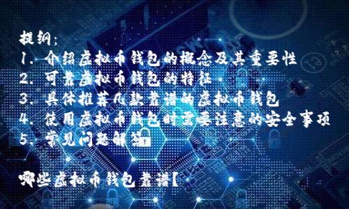 提纲：
1. 介绍虚拟币钱包的概念及其重要性
2. 可靠虚拟币钱包的特征
3. 具体推荐几款靠谱的虚拟币钱包
4. 使用虚拟币钱包时需要注意的安全事项
5. 常见问题解答

哪些虚拟币钱包靠谱？