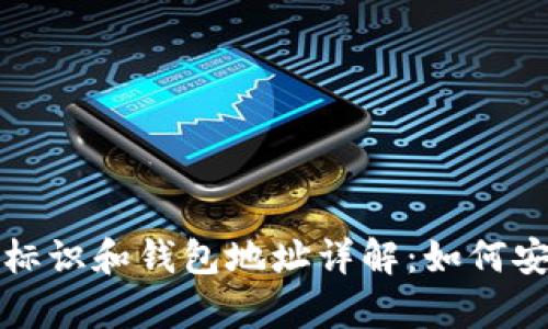 : 虚拟币钱包标识和钱包地址详解：如何安全保存和使用