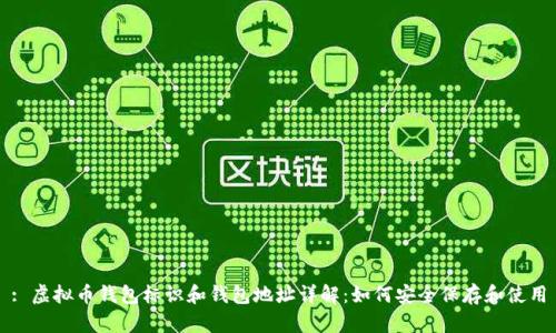 : 虚拟币钱包标识和钱包地址详解：如何安全保存和使用