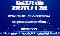 : 区块链钱包兑换规则全解析：如何安全高效地进