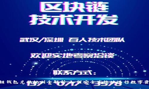 : 区块链钱包兑换规则全解析：如何安全高效地进行数字资产兑换