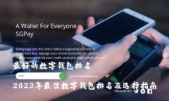 最好的数字钱包排名2023年最佳数字钱包排名及选