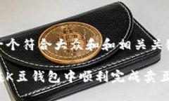 思考一个符合大众和和相关关键词如何在K豆钱包