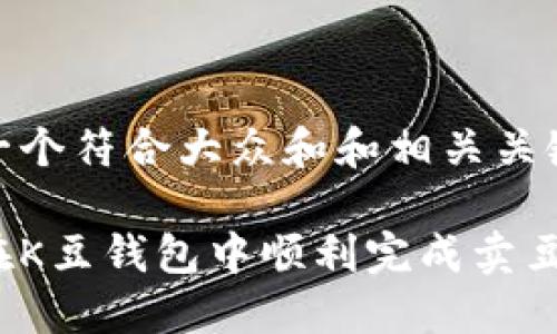 思考一个符合大众和和相关关键词

如何在K豆钱包中顺利完成卖豆流程？