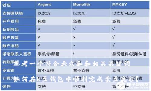思考一个符合大众和和相关关键词

如何在K豆钱包中顺利完成卖豆流程？