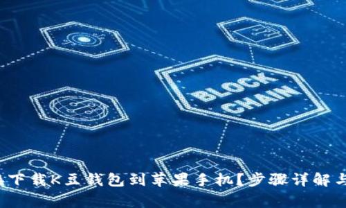  如何直接下载K豆钱包到苹果手机？步骤详解与注意事项