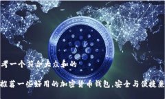 思考一个符合大众和的  : 推荐一些好用的加密货
