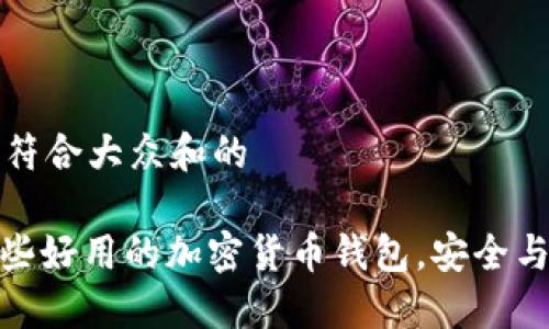 思考一个符合大众和的  

: 推荐一些好用的加密货币钱包，安全与便捷兼得