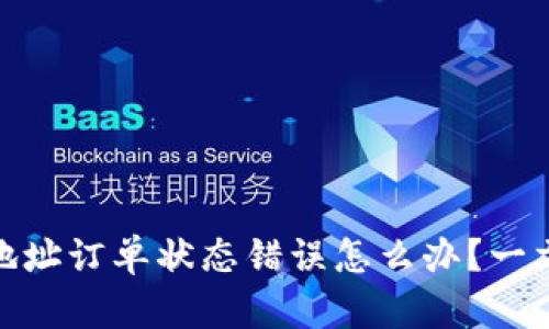 : 虚拟币提现地址订单状态错误怎么办？一文解析解决思路