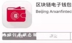 : 虚拟币提现地址订单状态错误怎么办？一文解析
