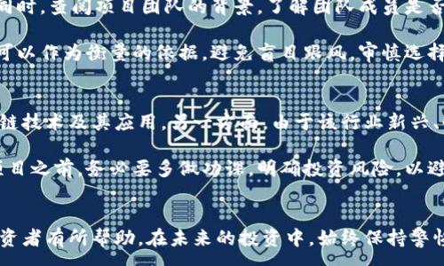 :
区块链投资被骗后报警有用吗

关键词:
区块链投资, 被骗, 报警, 维权, 法律途径

引言
随着区块链技术的发展，越来越多的人开始关注并投资于数字货币和相关的区块链项目。然而，投资的火热也催生了大量的诈骗行为，许多投资者因此受到经济损失。当投资者发现自己被骗后，常常会考虑报警处理。那么，报案是否真的能帮助到被骗的投资者呢？本文将对此进行深入探讨，并提供实用的建议。

报警的必要性和作用
被骗后报警是许多人首先考虑的反应。这不仅是因为报警能提供一种心理安慰，还因为许多人相信通过法律途径能够追偿损失。报警是寻求外部力量介入的重要步骤。一方面，通过报警，执法部门会开始正式的调查程序，这可能帮助识别和抓捕罪犯；另一方面，如果有更多的人报案，能够提高案件的重视程度，从而加快处理进程。

此外，报警也能够为投资者提供法律依据。在未来可能的维权过程中，报警的记录或许能成为证据，有助于进一步的法律行动。即使最终无法追回全部损失，报警也能帮助防止其他人上当受骗，让诈骗者得到应有的制裁。

区块链诈骗的特征
了解区块链诈骗的特征，有助于投资者更好地保护自己，避免上当受骗。常见的区块链诈骗包括虚假ICO、钓鱼网站、假矿机销售、以及各种伪装成合法投资项目的骗局。这些诈骗手法通常具有以下几个特征：

ul
  li过于美好的投资回报：许多诈骗项目会声称提供高于市场水平的回报，通常可以在短时间内将投资翻倍。/li
  li缺乏透明性：诈骗项目往往没有明确的商业模式或运营数据，往往披露的信息片面且不完整。/li
  li紧迫性和稀缺性：常常以“名额有限”或“即将结束的投资机会”来促使投资者快速决策。/li
  li没有正规注册信息：合法的投资项目通常有公司注册、运营许可等，但诈骗项目常常没有这些信息或者信息不真实。/li
/ul

报警后的流程与注意事项
报警后，警方会根据案件性质进行初步调查。被骗者需要配合警方的调查工作，提供尽可能详尽的资料，例如交易记录、通讯记录、相关网页截图等。这些都是帮助警方展开调查的重要证据。

在报警时需要注意的是，要保持冷静，详细说明事情经过，不夸大也不缩小损失。同时，投资者可以向警方询问后续的处理流程，以便及时跟进案件进展。在某些情况下，警方会根据情况转交给经济犯罪侦查大队进行专门调查。

法律途径与维权策略
除了报警，投资者还可以通过其他法律途径进行维权。例如，可以咨询律师了解相关的法律法规，寻找适合的方式进行索赔。法律途径包括但不限于民事诉讼、消费者保护机构投诉等。

在选择法律手段时，投资者需要考虑案件的性质和自身的损失。在某些情况下，与群体合作，联合其他受害者提起集体诉讼可能更加有效。此外，不要轻信招生的法律咨询或收费中介，确保选择信誉良好的法律机构。

如何防范区块链投资诈骗
最有效的策略是提高自身的防诈意识，学习如何识别诈骗。首先，做到对投资信息的“三个不信”：不信陌生人的推荐、不信不明的高收益承诺、不信没有合规性的项目。在投资前，应积极进行尽职调查，了解项目的团队背景、技术架构、市场需求等信息。

其次，投资者可以定期关注专业的资讯平台，了解市场的最新动态与风险提示。同时，金融监管机构发布的警示通告也能帮助投资者识别潜在的诈骗项目。热点话题和新兴科技也可能伴随更多的风险，因而要保持冷静的投资心态。

可能相关问题

1. 如何识别区块链投资骗局？
在面对层出不穷的区块链投资项目时，识别骗局的能力至关重要。通常，这类骗局会通过高回报承诺、模糊的项目背景、没有透明财务信息等方式来吸引投资者的注意。投资者应对投资信息保持高度敏感，特别是当承诺的回报远超市场普通水平时，更应提高警惕。

使用专业网站和工具进行尽职调查是识别骗局的有效方式，许多专业机构会对项目进行审核，发布风险评级。此外，进行一些简单的在线搜索，查看是否有大量的负面评测或相关的警示消息，也能帮助识别骗局。通过了解真实的项目运营情况，可以避免上当受骗。

2. 报警后需要准备哪些材料？
报警后，准备材料是关键的一步。投资者应收集包括交易记录（如银行转账记录、加密货币交易记录）、相关通讯记录（如聊天记录、邮件往来）、招商宣传材料和网站截图等所有能证明遭遇诈骗的证据。特别是任何能指向诈骗者身份的信息，如联系方式、社交媒体账户、甚至是网站的注册信息，都是有价值的线索。

将这些材料整理成档案，尽量理清楚事情的经过，有助于警方的调查。同时，投资者需要保持耐心，因为调查的过程可能比较耗时，但这些准备能帮助加快案件处理的进度。

3. 若报警无果，是否还有其他维权途径？
如果报警后没有得到有效的处理，投资者仍可以通过其他法律途径寻求维权。关键是收集到足够的证据，并咨询专业律师。可以通过民事诉讼进行索赔，或向消费者保护机构投诉。

群体行动也是一种有效的策略，如果有多名受害者可以联合起来，通过集体诉讼来增强索赔的力量。此外，还可以寻求媒体曝光，通过舆论压力来促使对方妥协或政府部门重视案件。

4. 如何选择信誉良好的区块链投资项目？
选择合适的区块链投资项目，可以从多个维度进行考量。首先，关注项目的白皮书，真的项目一般会有详细的计划，说明技术原理和商业模式。同时，查阅项目团队的背景，了解团队成员是否具备相关领域的经验并获得良好的评价。

进一步地，关注项目的社区支持、社交媒体活跃度等，项目的透明度也相当重要，通过与项目团队的直接交流，是否能够回应投资者的问题等，可以作为衡量的依据。避免盲目跟风，审慎选择，才是成功投资的基础。

5. 区块链行业的监管与真实情况是什么？
目前，全球范围内对区块链行业的监管仍在不断完善中。一方面，各国政府开始重视数字资产交易的监督与管理，出台了各种政策以规范区块链技术及其应用。另一方面，由于该行业新兴、快速发展的特点，仍然存在较大的监管漏洞。

真实的情况是，尽管有监管，但数字货币市场依然存在大量不合规项目，由于区块链本身的匿名性使得追查困难。因此，投资者在参与区块链项目之前，务必要多做功课，明确投资风险，以避免受到损失。

结语
总之，面对区块链投资的风险，报警固然是一个重要的步骤，但更重要的是提升自身的风险意识与防范能力。希望上述的分析和建议对广大投资者有所帮助。在未来的投资中，始终保持警惕和理性，谨防上当受骗。