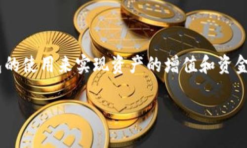 数字货币钱包赚钱是一个越来越受关注的话题，特别是在加密货币日益普及的今天。许多人希望通过数字货币钱包的使用来实现资产的增值和资金的增收。但是，如何利用这些数字货币钱包赚钱呢？接下来，我们将深入探讨这个主题，并回答一些可能的相关问题。

如何通过数字货币钱包赚钱？