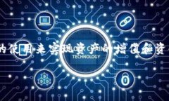 数字货币钱包赚钱是一个越来越受关注的话题，