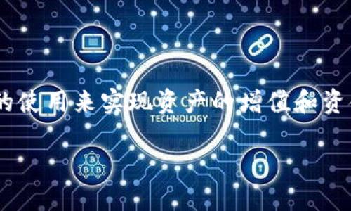 数字货币钱包赚钱是一个越来越受关注的话题，特别是在加密货币日益普及的今天。许多人希望通过数字货币钱包的使用来实现资产的增值和资金的增收。但是，如何利用这些数字货币钱包赚钱呢？接下来，我们将深入探讨这个主题，并回答一些可能的相关问题。

如何通过数字货币钱包赚钱？