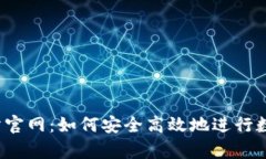 bybit交易所官网：如何安全高效地进行数字货币交