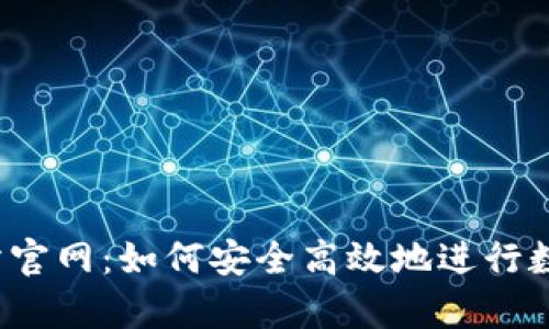 bybit交易所官网：如何安全高效地进行数字货币交易
