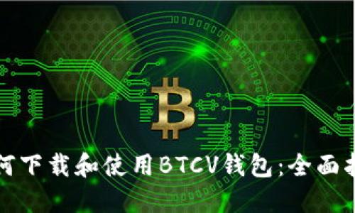 如何下载和使用BTCV钱包：全面指南