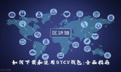 如何下载和使用BTCV钱包：全面指南