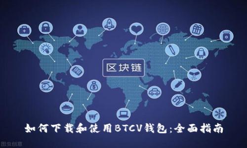 如何下载和使用BTCV钱包：全面指南