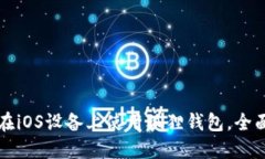如何在iOS设备上使用狐狸钱包，全面指南