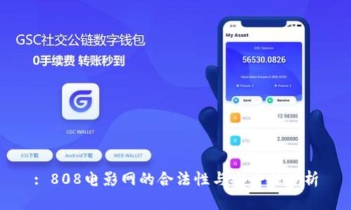 : 808电影网的合法性与安全性分析