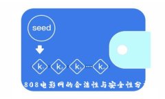 : 808电影网的合法性与安全性分析