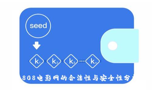 : 808电影网的合法性与安全性分析