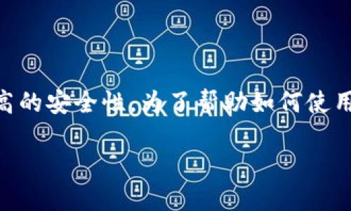 数字货币冷钱包是用于存储加密货币的一种安全方式，因其不连接互联网而具有更高的安全性。为了帮助如何使用冷钱包收款，本文将详细探讨数字货币冷钱包的概念、操作步骤，以及其他相关知识。

数字货币冷钱包的收款方法详解