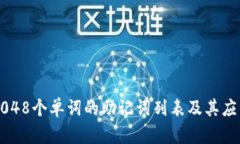 2048个单词的助记词列表及其应用
