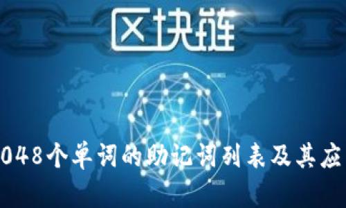 2048个单词的助记词列表及其应用