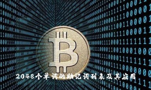 2048个单词的助记词列表及其应用