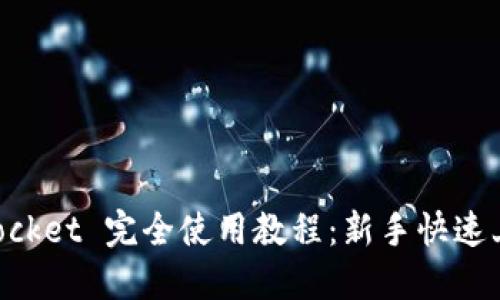TokenPocket 完全使用教程：新手快速上手指南