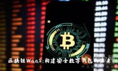 区块链WaaS：构建安全数字钱包的未来
