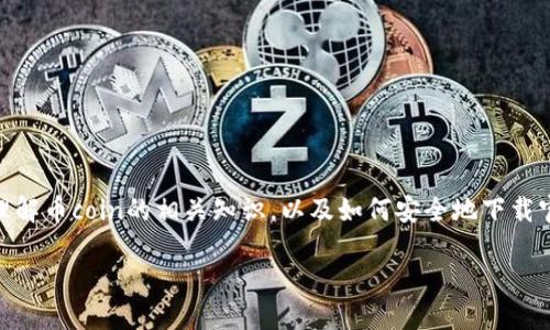 币coin下载官方相关内容较为庞杂，因此我将构建一个详细的讨结构，帮助你理解币coin的相关知识，以及如何安全地下载官方应用。请注意，我会遵循你的要求，给出、关键词和向你提供问题并详细解答。

币coin官方应用下载与使用指南