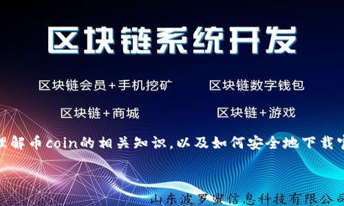 币coin下载官方相关内容较为庞杂，因此我将构建一个详细的讨结构，帮助你理解币coin的相关知识，以及如何安全地下载官方应用。请注意，我会遵循你的要求，给出、关键词和向你提供问题并详细解答。

币coin官方应用下载与使用指南