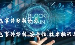区块链钱包事件分析论文区块链钱包事件分析：
