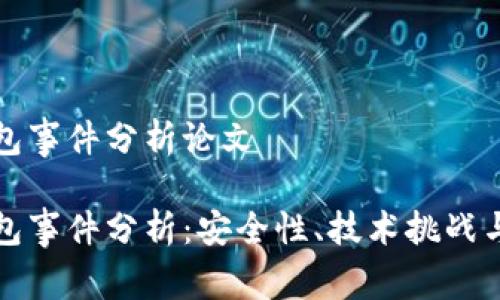 区块链钱包事件分析论文
区块链钱包事件分析:安全性、技术挑战与用户体验