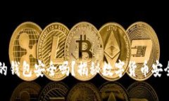 虚拟币的钱包安全吗？揭秘数字货币安全性真相