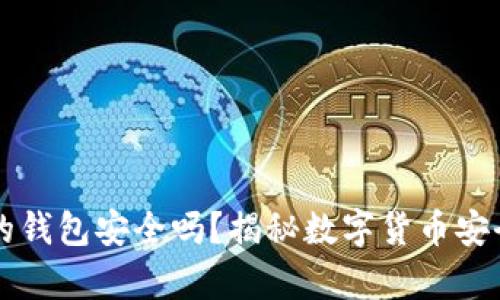 虚拟币的钱包安全吗？揭秘数字货币安全性真相
