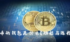 数字币的钱包是什么？功能与选择指南