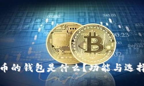 数字币的钱包是什么？功能与选择指南