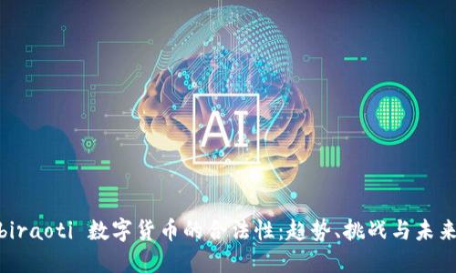  biraoti 数字货币的合法性：趋势、挑战与未来 
