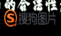  biraoti 数字货币的合法性：趋势、挑战与未来