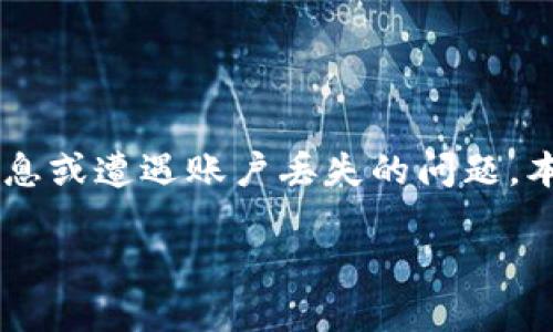 小狐狸钱包是一款广受欢迎的数字资产钱包，用户在使用过程中可能会因为某种原因遗忘账户信息或遭遇账户丢失的问题。本文将详细介绍如何找回小狐狸钱包的账户，并讨论相关的问题，以帮助用户更好地解决这些困扰。

小狐狸钱包找回账户的完整指南