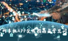 BitC官网手机APP使用指南与常见问题解答